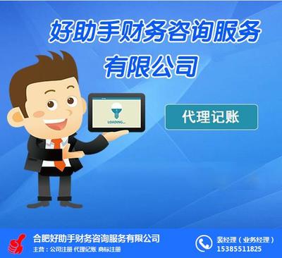 合肥好助手財務咨詢服務 專業(yè)護航企業(yè)財務健康